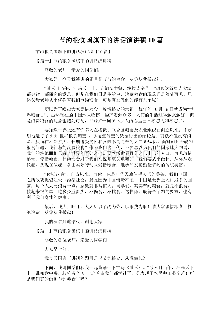 节约粮食国旗下的讲话演讲稿10篇Word文件下载.docx