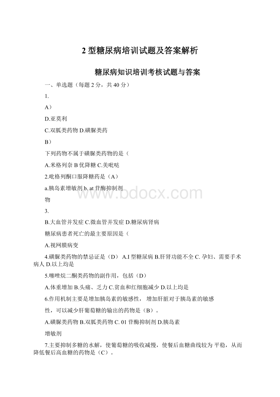 2型糖尿病培训试题及答案解析Word文件下载.docx