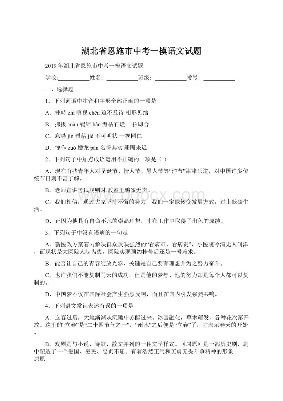 湖北省恩施市中考一模语文试题.docx_第1页