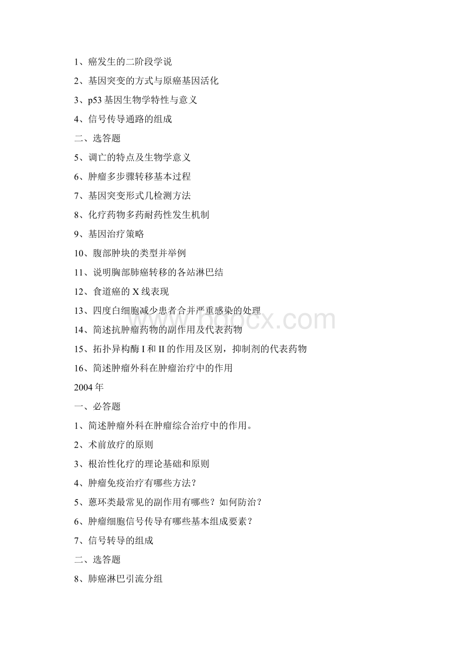 中山大学肿瘤学考博历年真题整理docxWord下载.docx_第2页