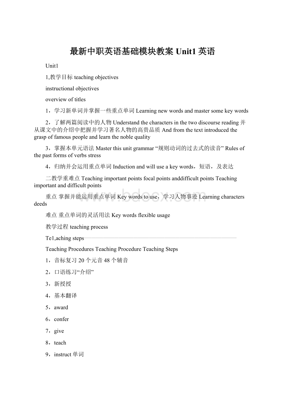 最新中职英语基础模块教案Unit1英语Word下载.docx