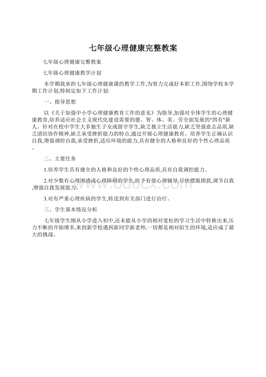 七年级心理健康完整教案.docx_第1页