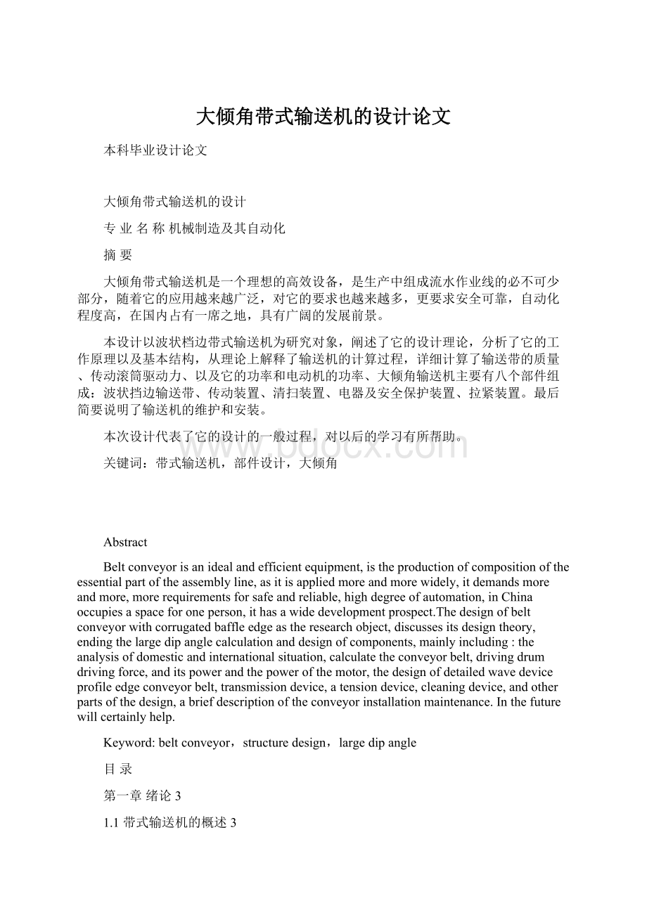 大倾角带式输送机的设计论文Word文档格式.docx_第1页