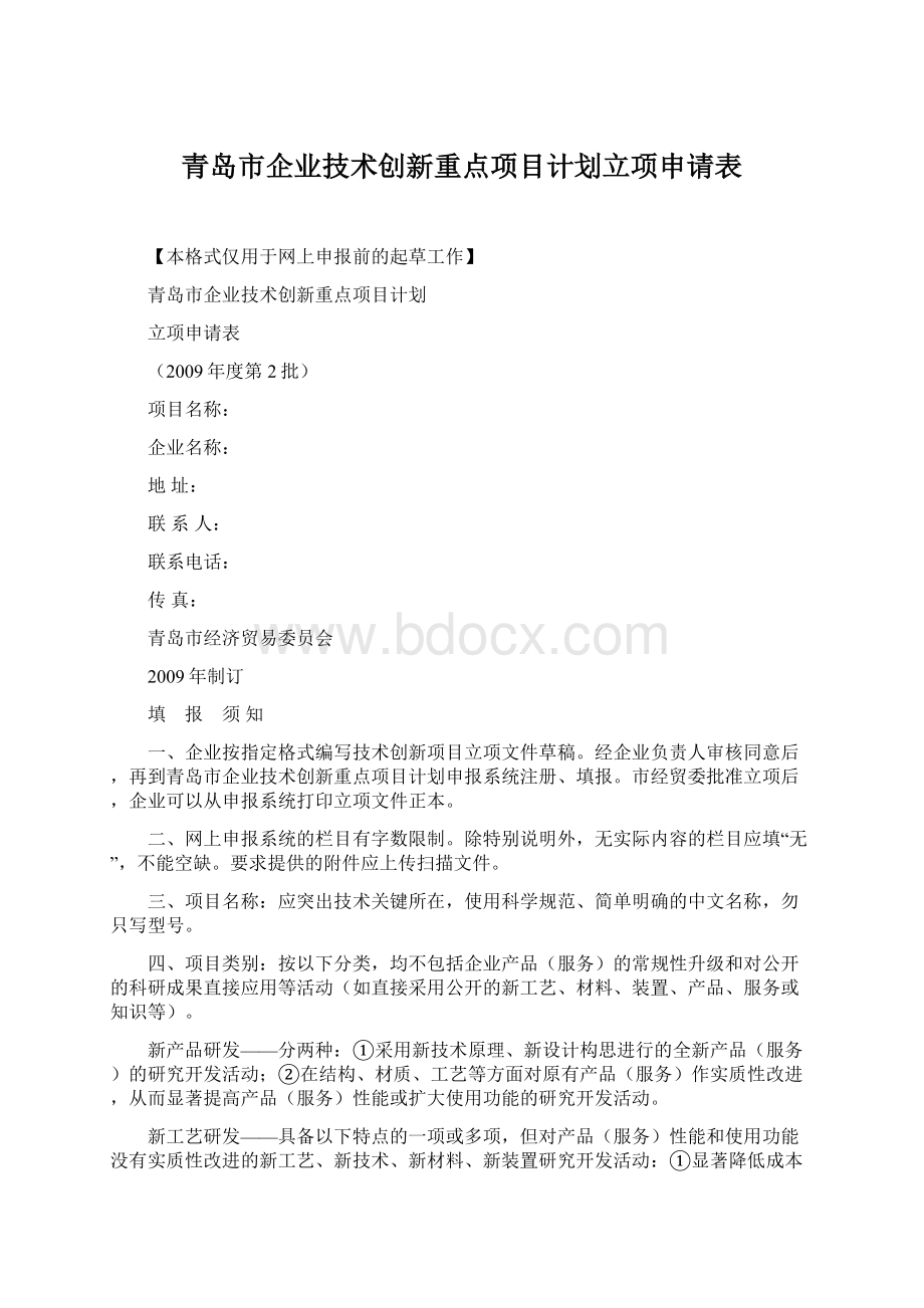 青岛市企业技术创新重点项目计划立项申请表文档格式.docx_第1页