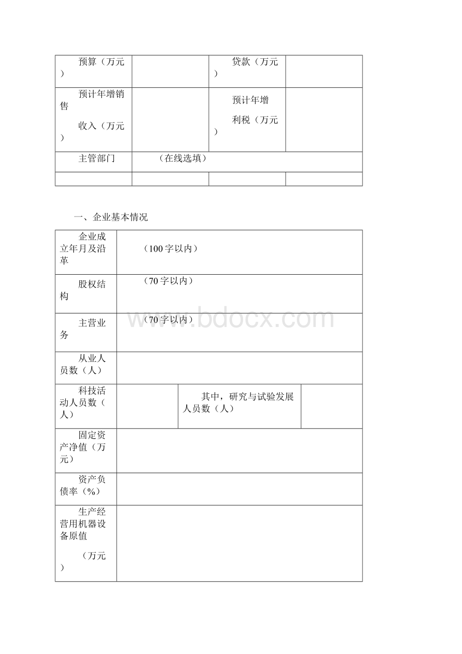 青岛市企业技术创新重点项目计划立项申请表.docx_第3页