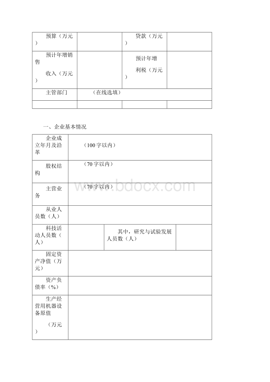 青岛市企业技术创新重点项目计划立项申请表文档格式.docx_第3页