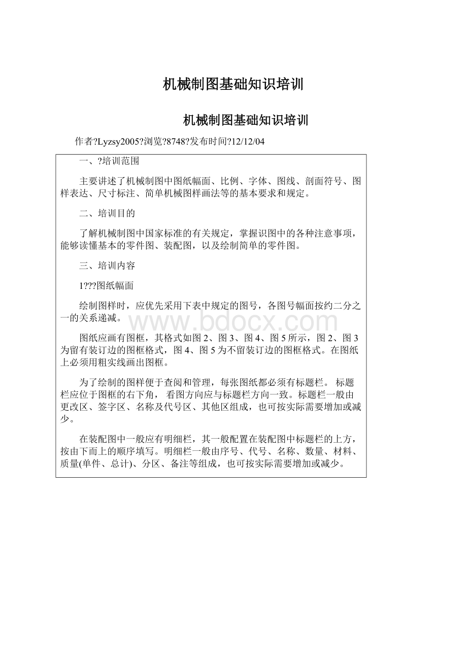 机械制图基础知识培训文档格式.docx_第1页