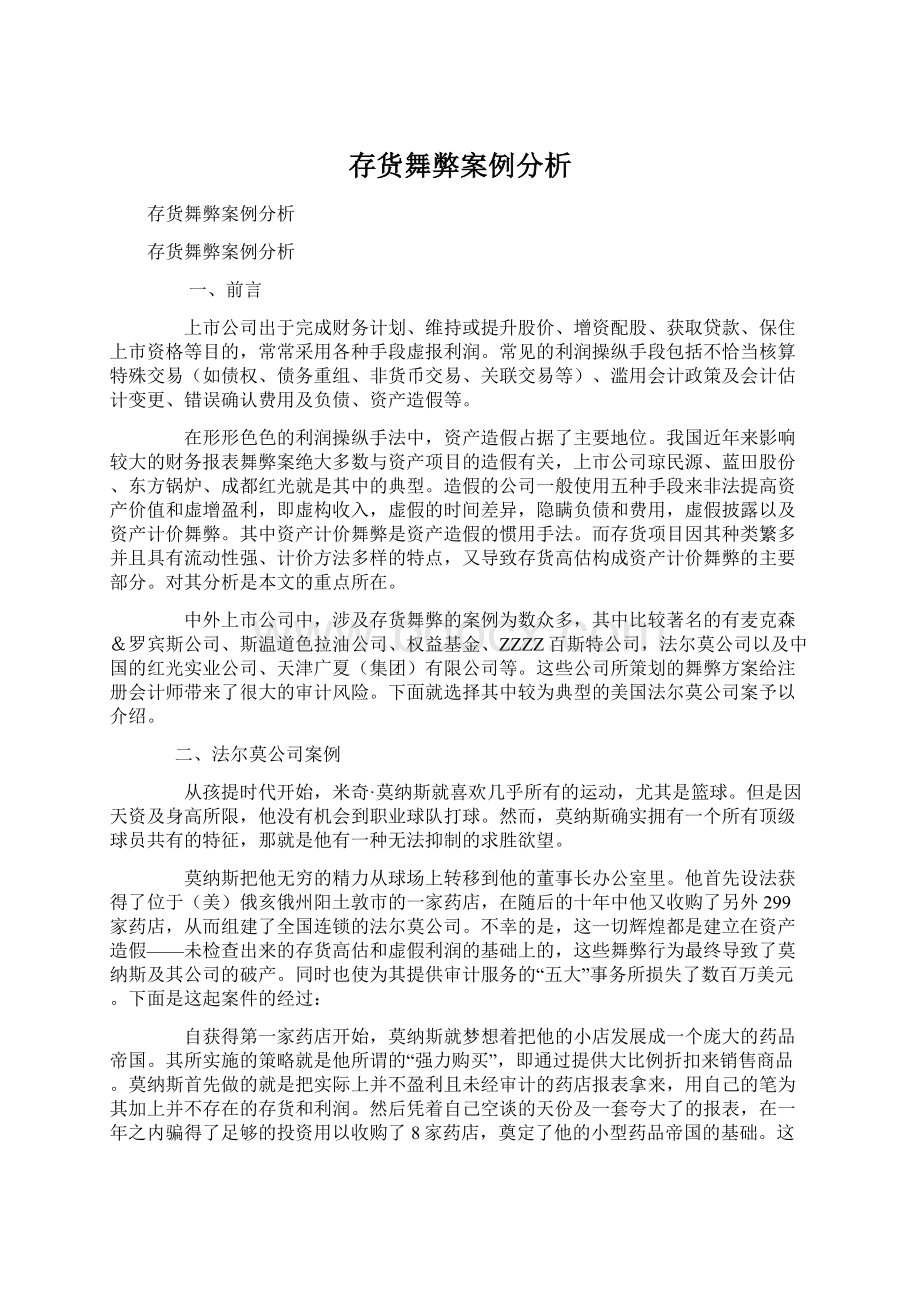 存货舞弊案例分析Word格式文档下载.docx