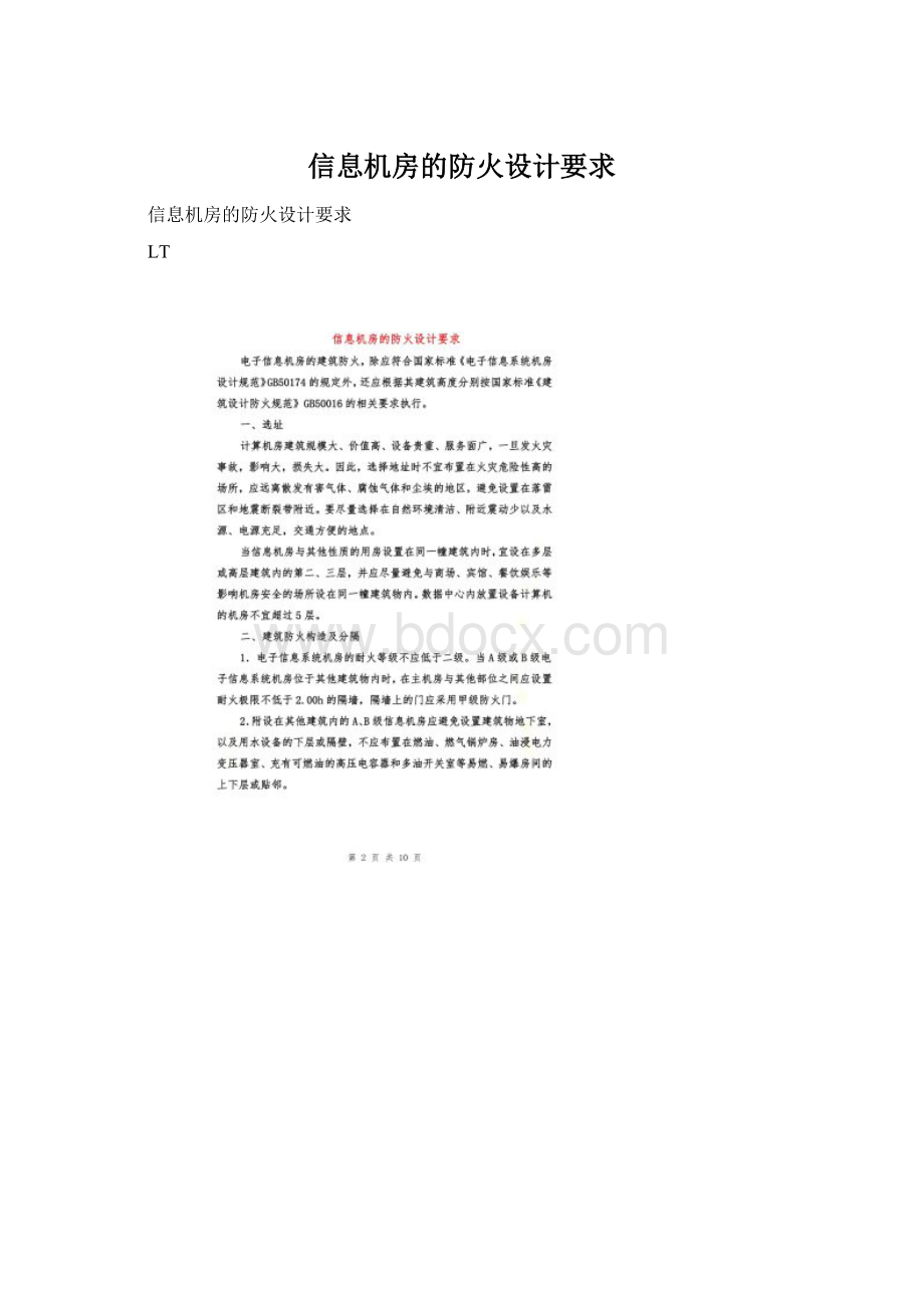 信息机房的防火设计要求Word格式.docx_第1页