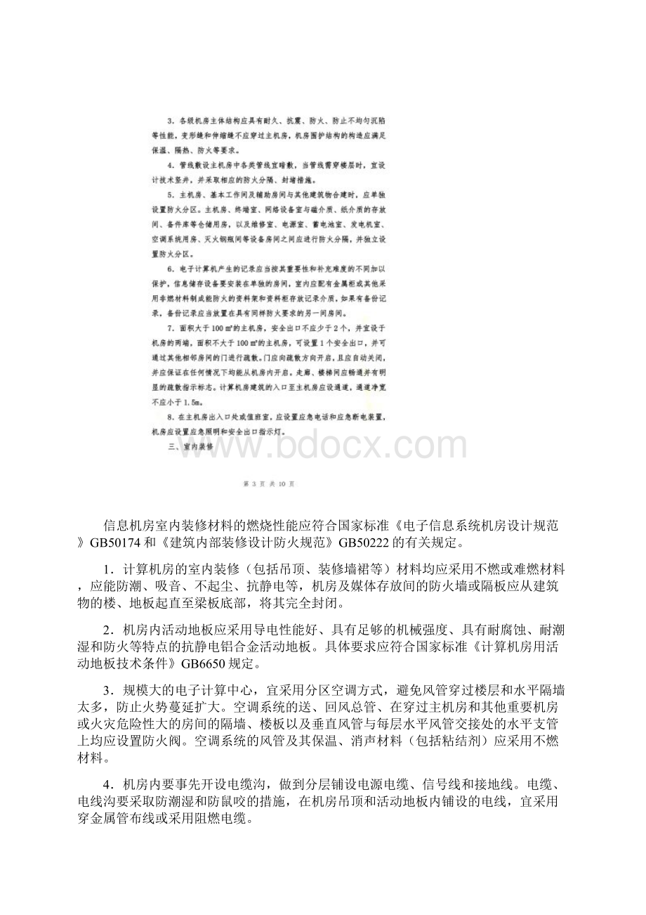 信息机房的防火设计要求Word格式.docx_第2页