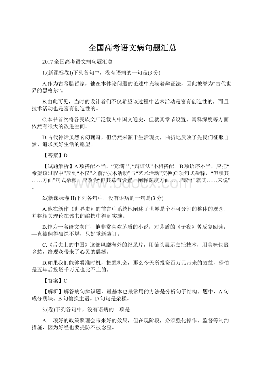 全国高考语文病句题汇总.docx