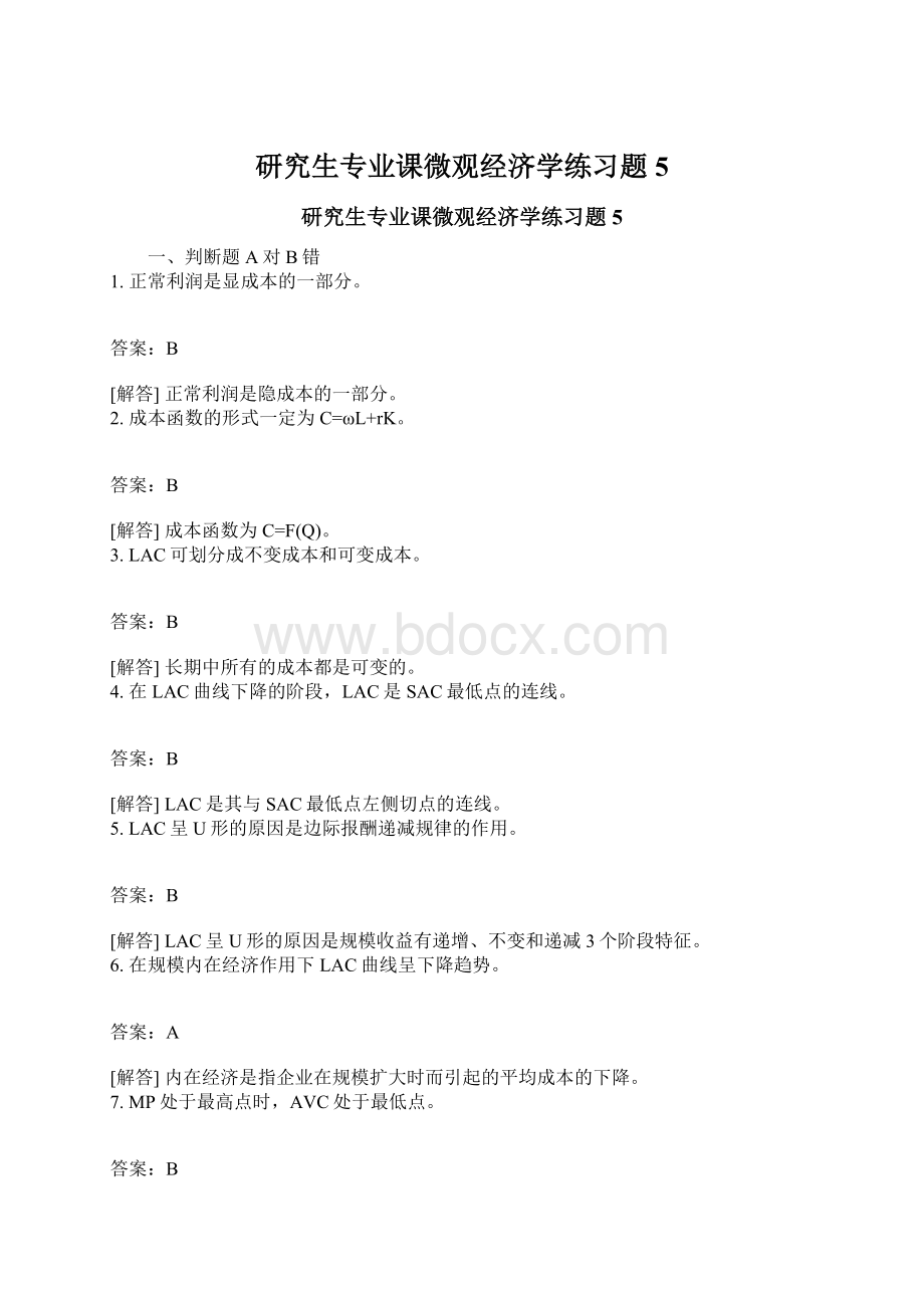 研究生专业课微观经济学练习题5.docx_第1页