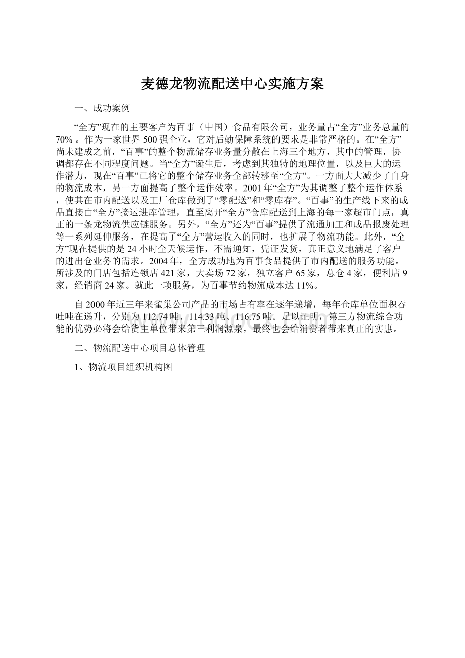 麦德龙物流配送中心实施方案Word文件下载.docx_第1页