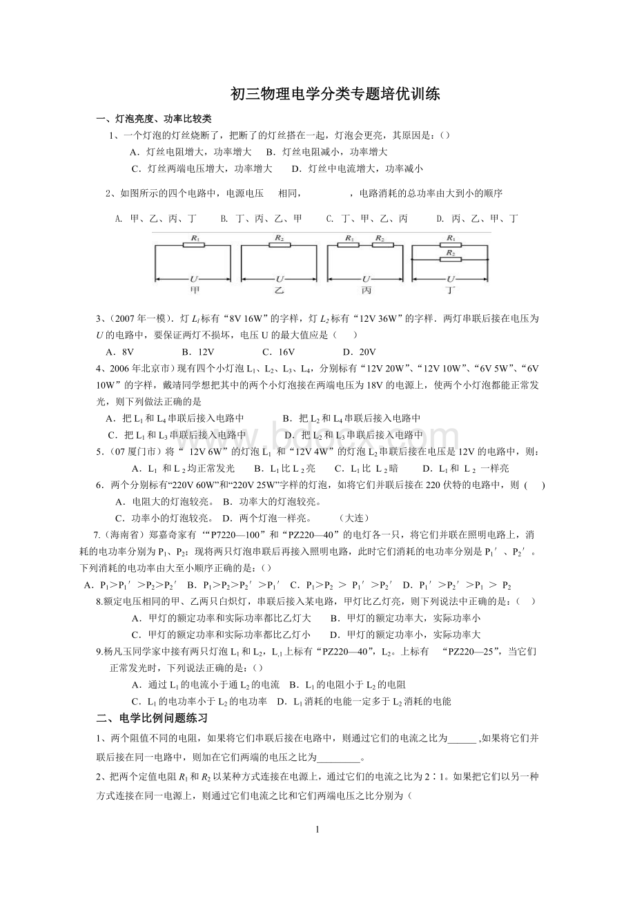 (完整)初三物理电学分类专题培优训练.doc_第1页