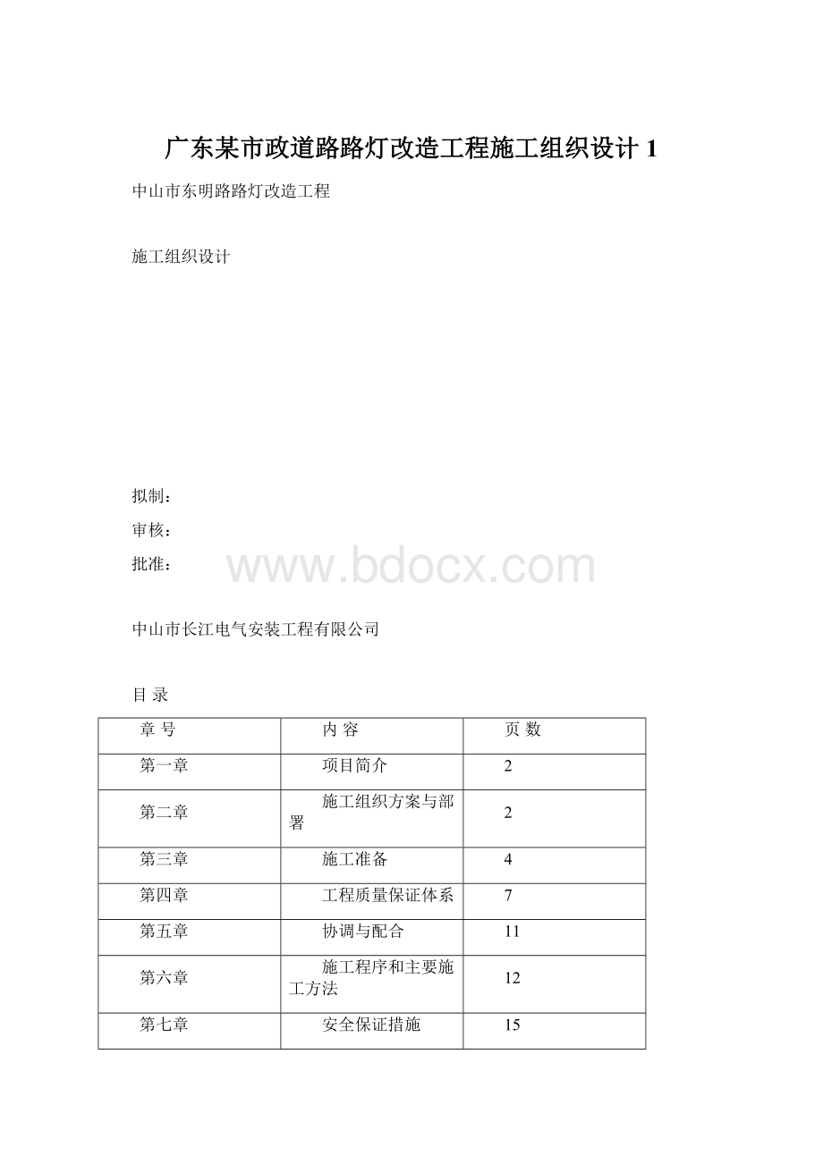 广东某市政道路路灯改造工程施工组织设计1.docx_第1页