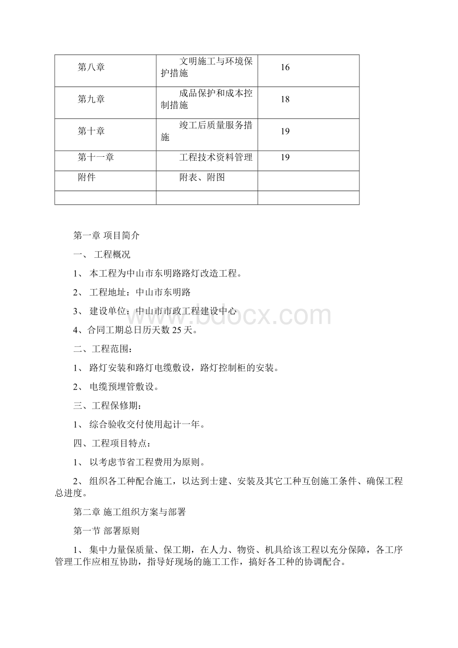 广东某市政道路路灯改造工程施工组织设计1.docx_第2页