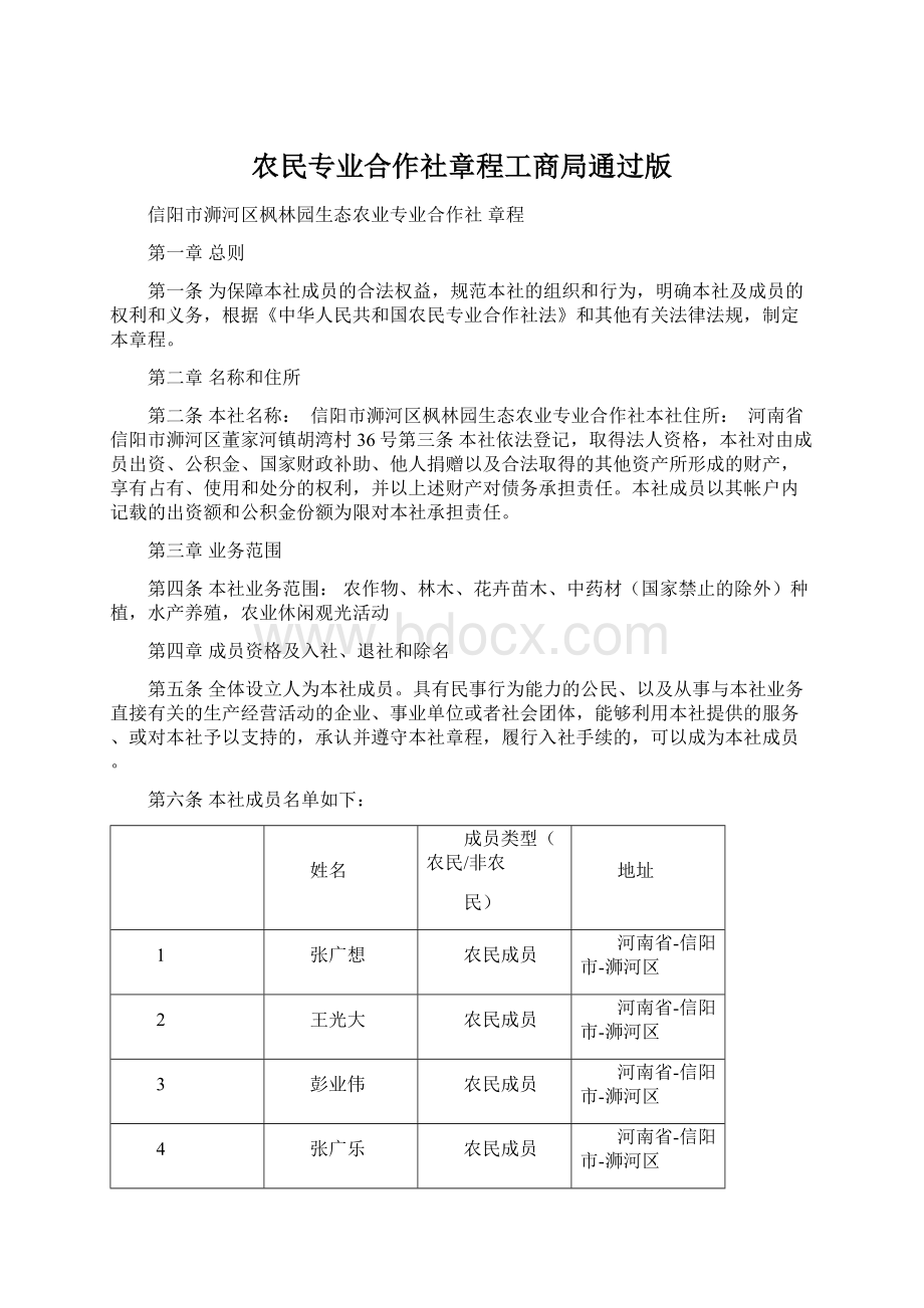 农民专业合作社章程工商局通过版.docx