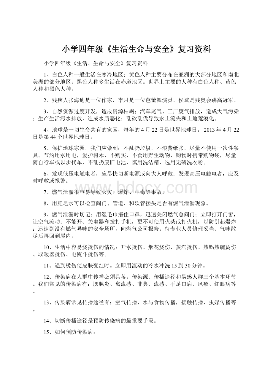 小学四年级《生活生命与安全》复习资料.docx