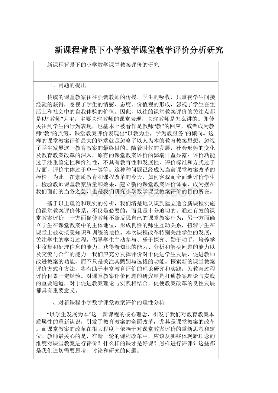 新课程背景下小学数学课堂教学评价分析研究.docx