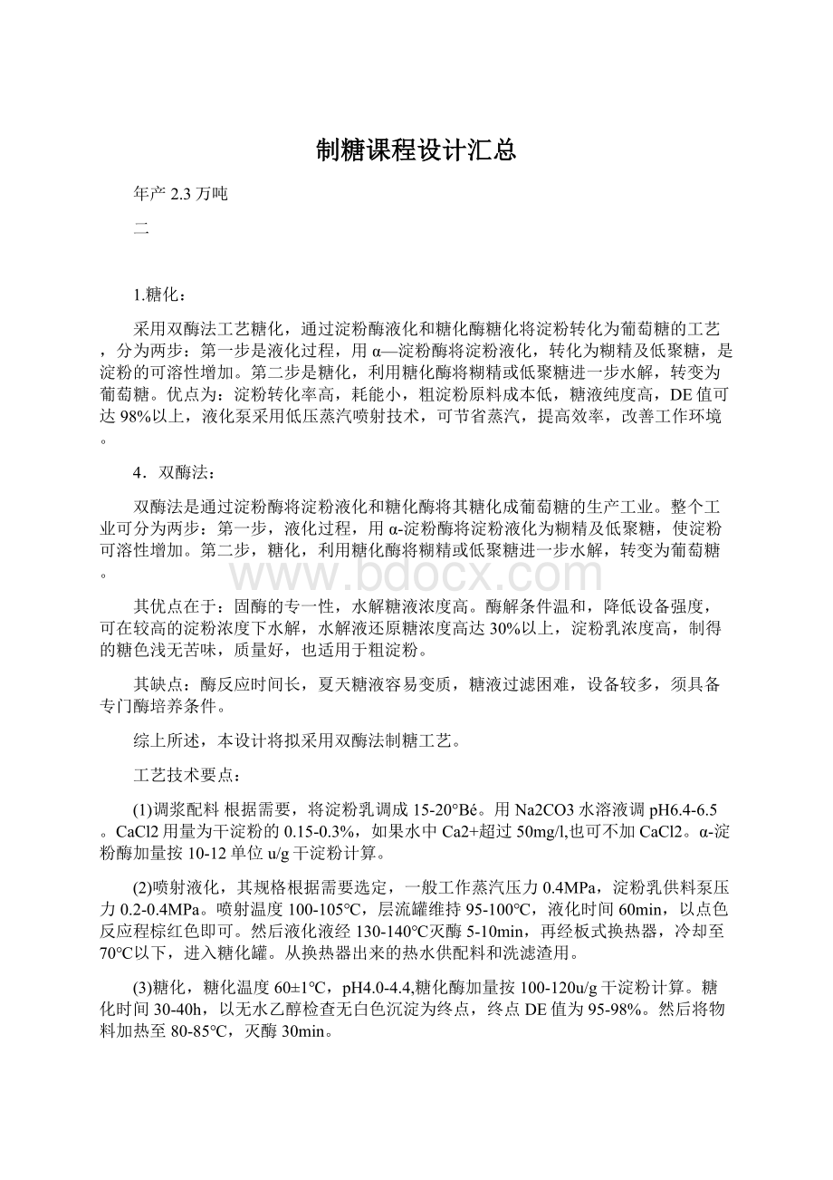 制糖课程设计汇总Word格式.docx