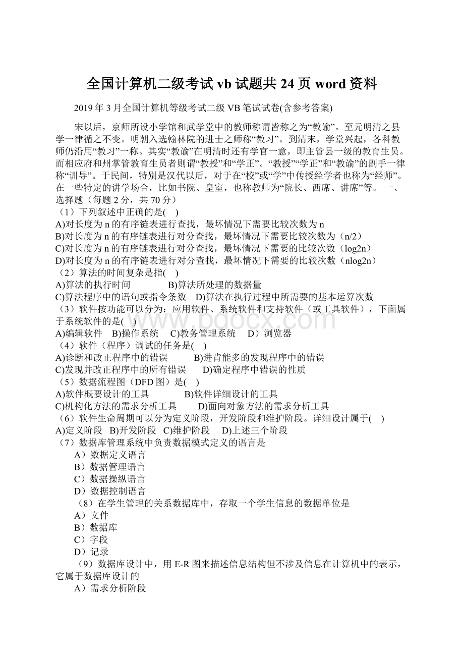 全国计算机二级考试vb试题共24页word资料Word下载.docx_第1页