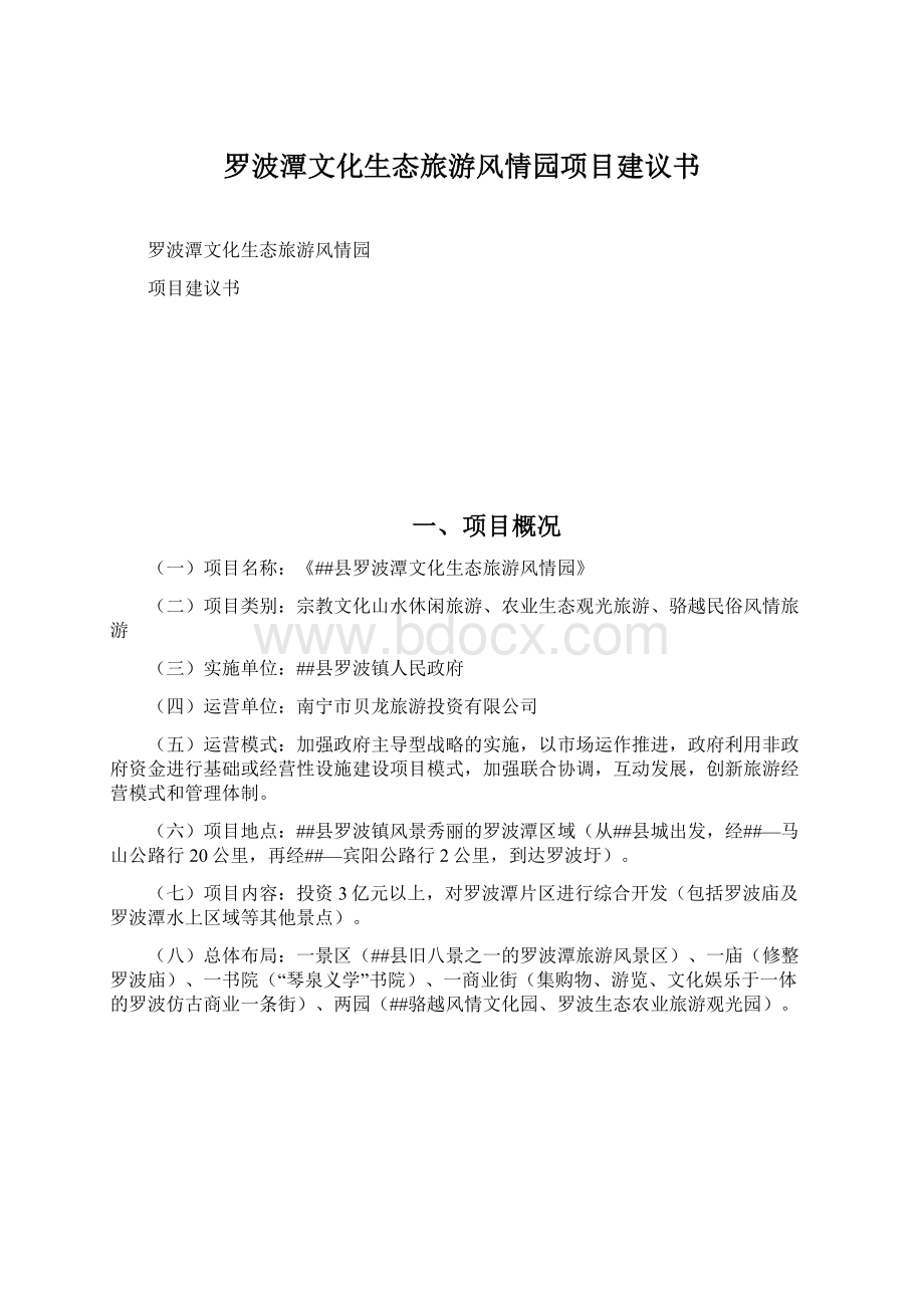 罗波潭文化生态旅游风情园项目建议书.docx