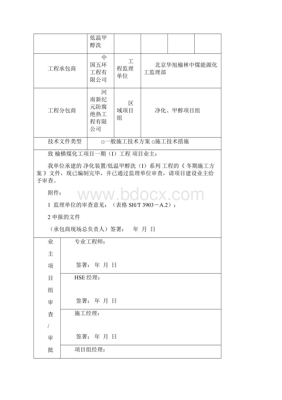 防腐保温冬季施工方案Word文件下载.docx_第2页