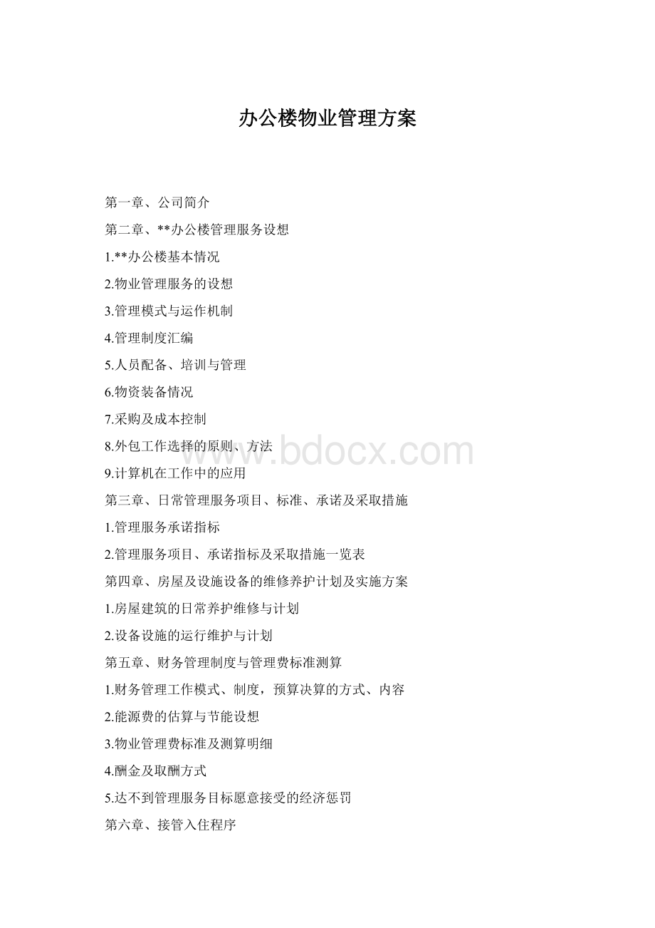 办公楼物业管理方案Word文件下载.docx_第1页