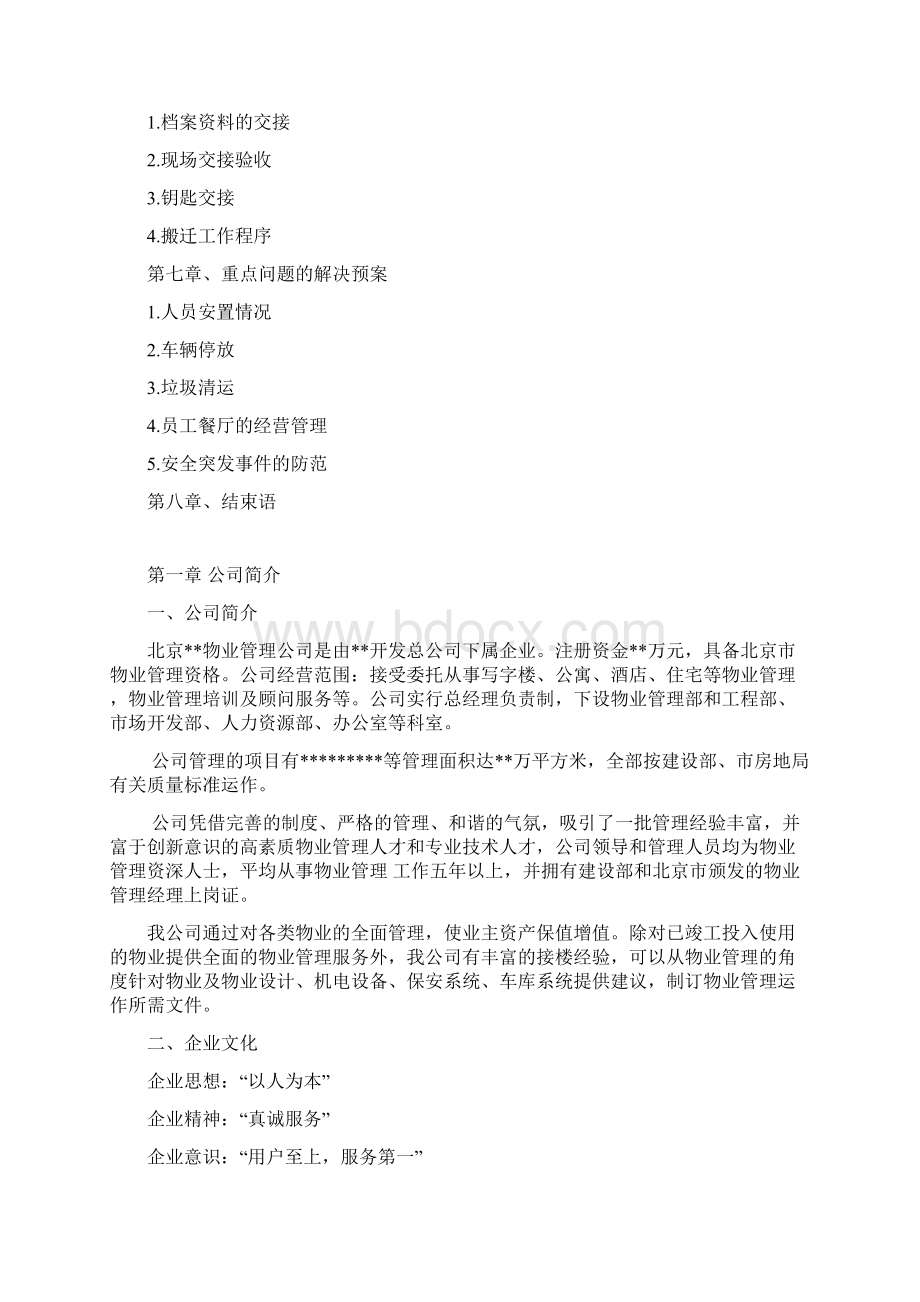 办公楼物业管理方案Word文件下载.docx_第2页