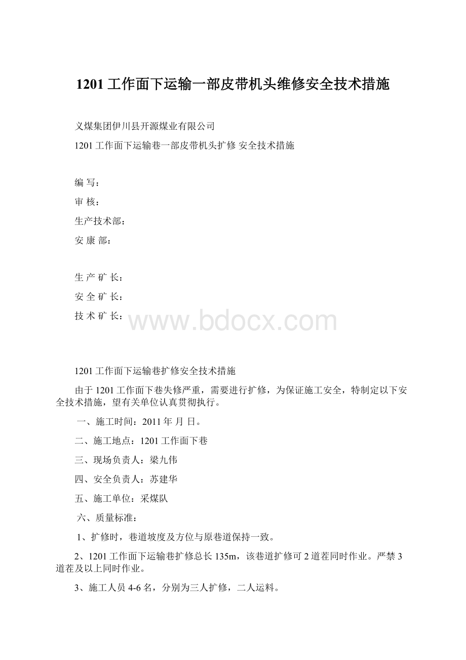 1201工作面下运输一部皮带机头维修安全技术措施.docx_第1页