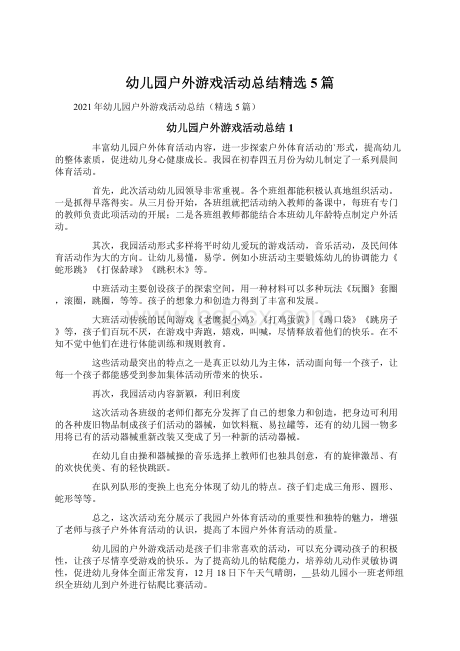 幼儿园户外游戏活动总结精选5篇.docx