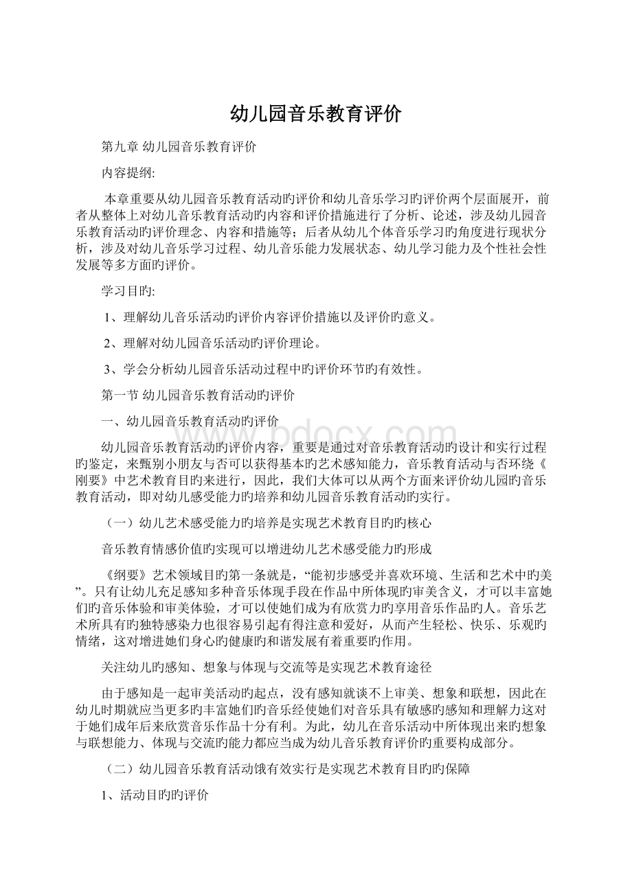 幼儿园音乐教育评价.docx_第1页