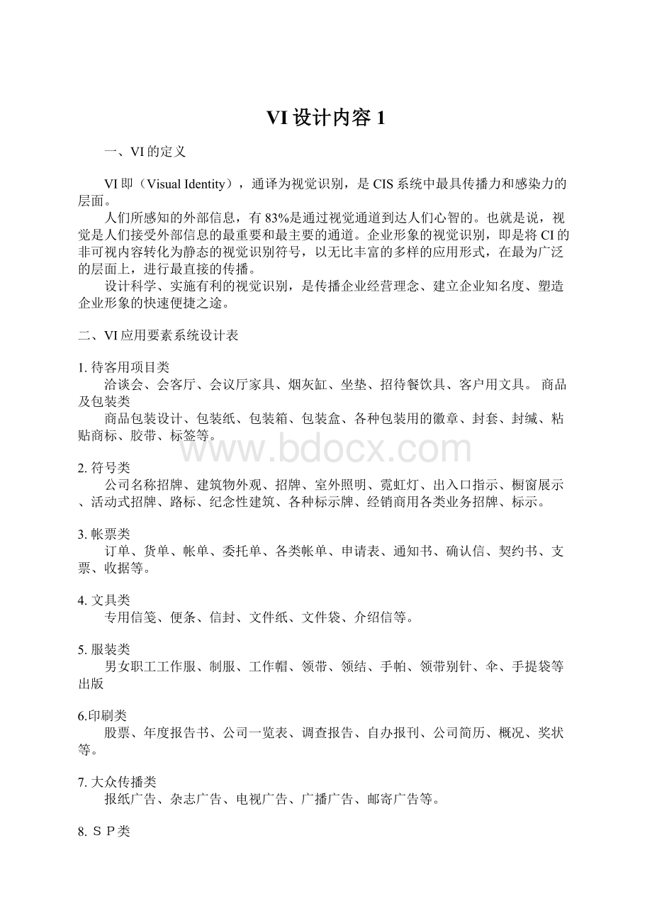 VI设计内容1Word格式文档下载.docx