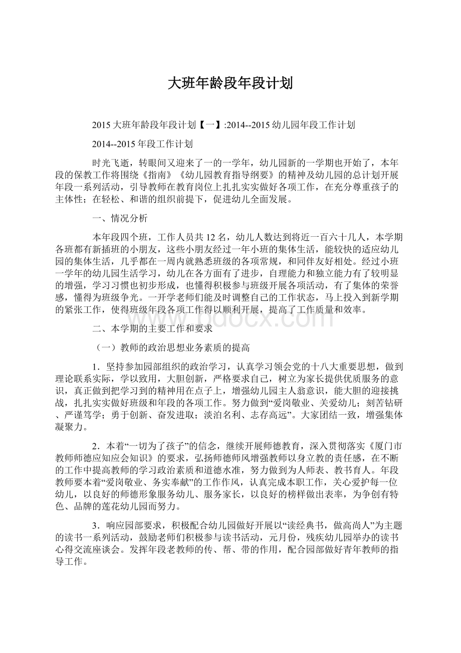 大班年龄段年段计划Word格式文档下载.docx