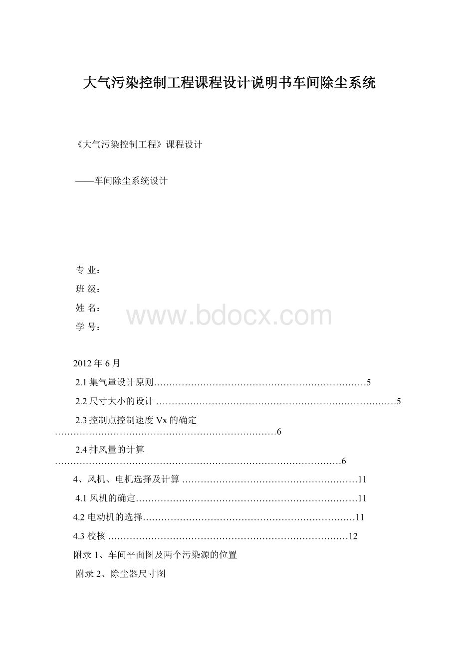 大气污染控制工程课程设计说明书车间除尘系统.docx