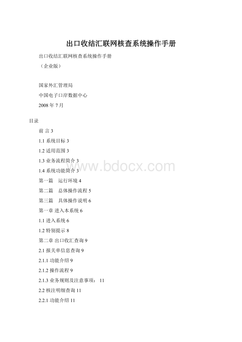 出口收结汇联网核查系统操作手册Word文件下载.docx_第1页