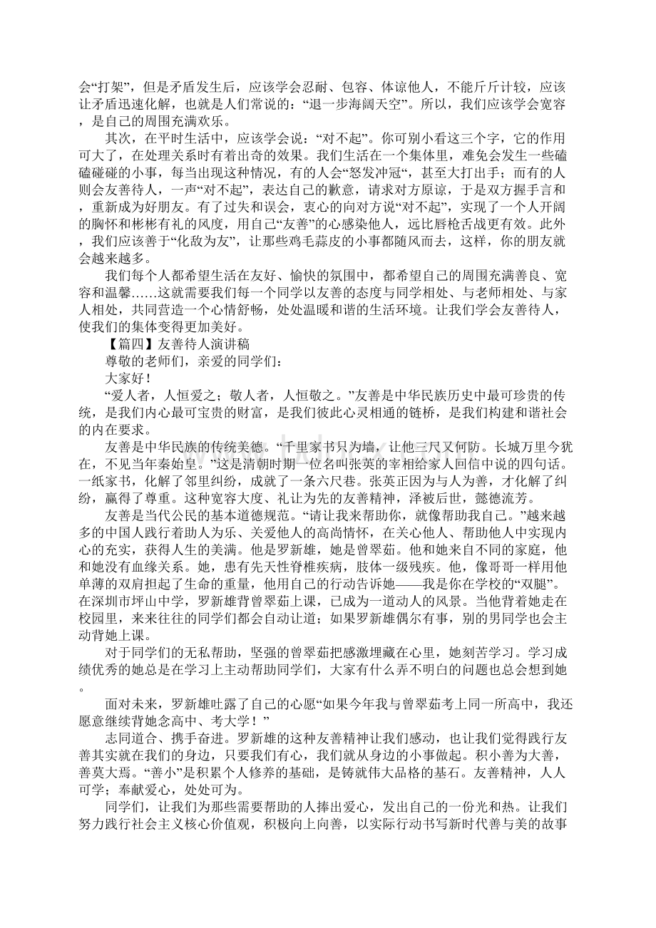 友善待人演讲稿Word文档格式.docx_第3页