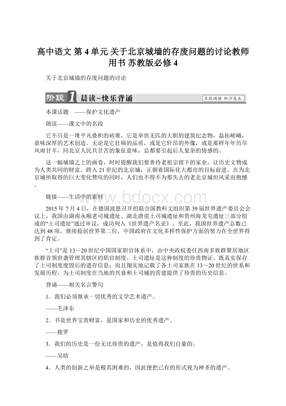 高中语文 第4单元 关于北京城墙的存废问题的讨论教师用书 苏教版必修4.docx_第1页