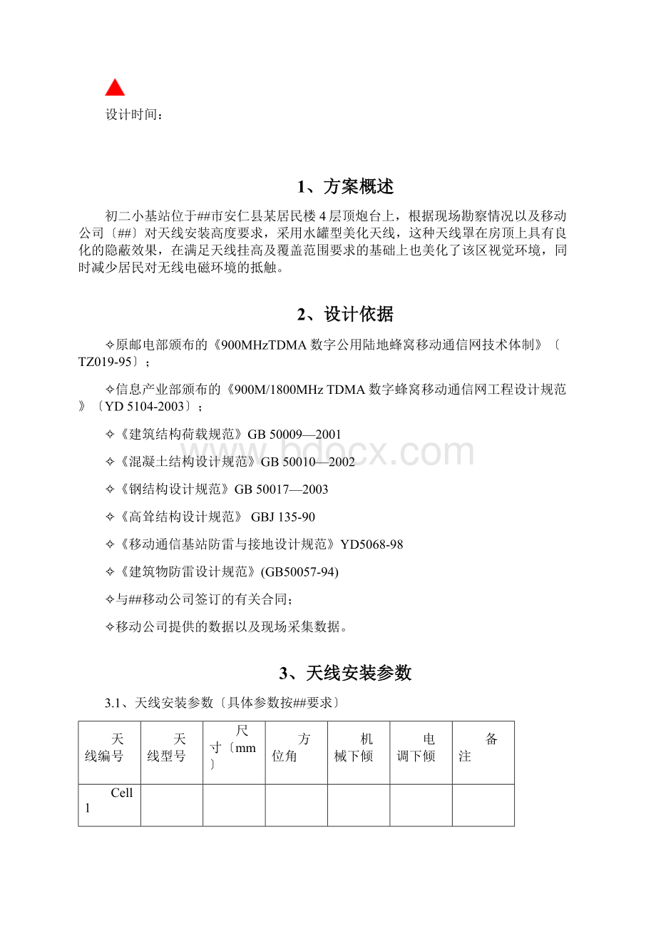 水罐型美化天线方案文档格式.docx_第2页