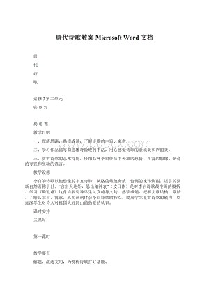 唐代诗歌教案 Microsoft Word 文档Word格式.docx