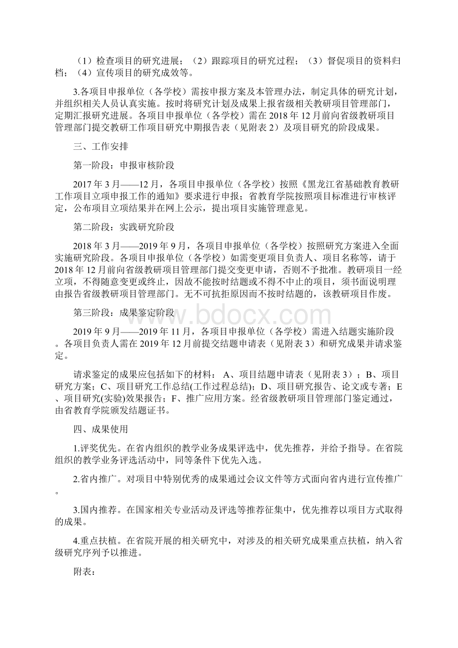 黑龙江省基础教育教研工作项目管理实施方案Word文档格式.docx_第2页