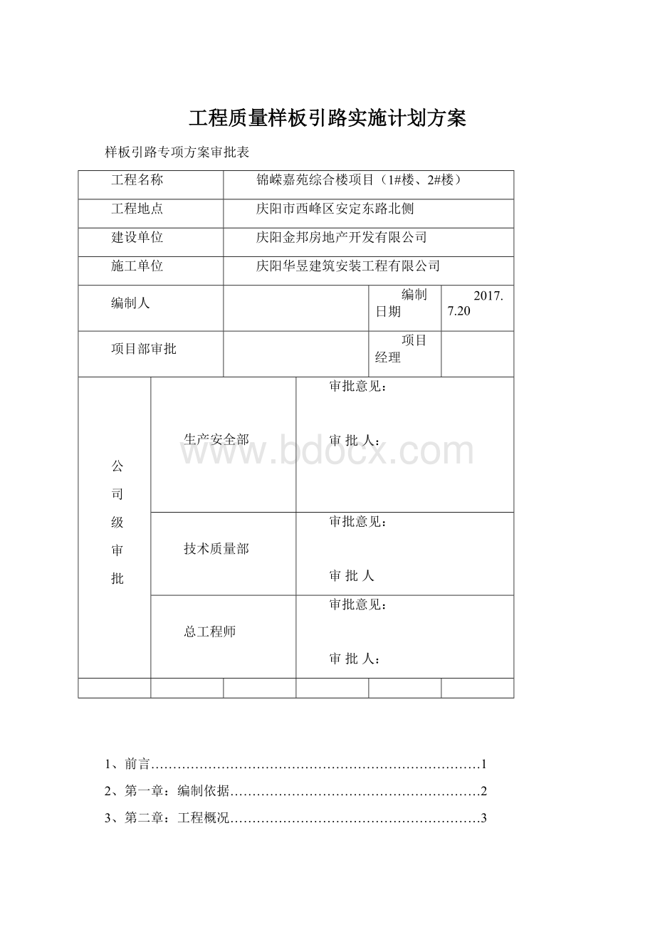 工程质量样板引路实施计划方案Word下载.docx