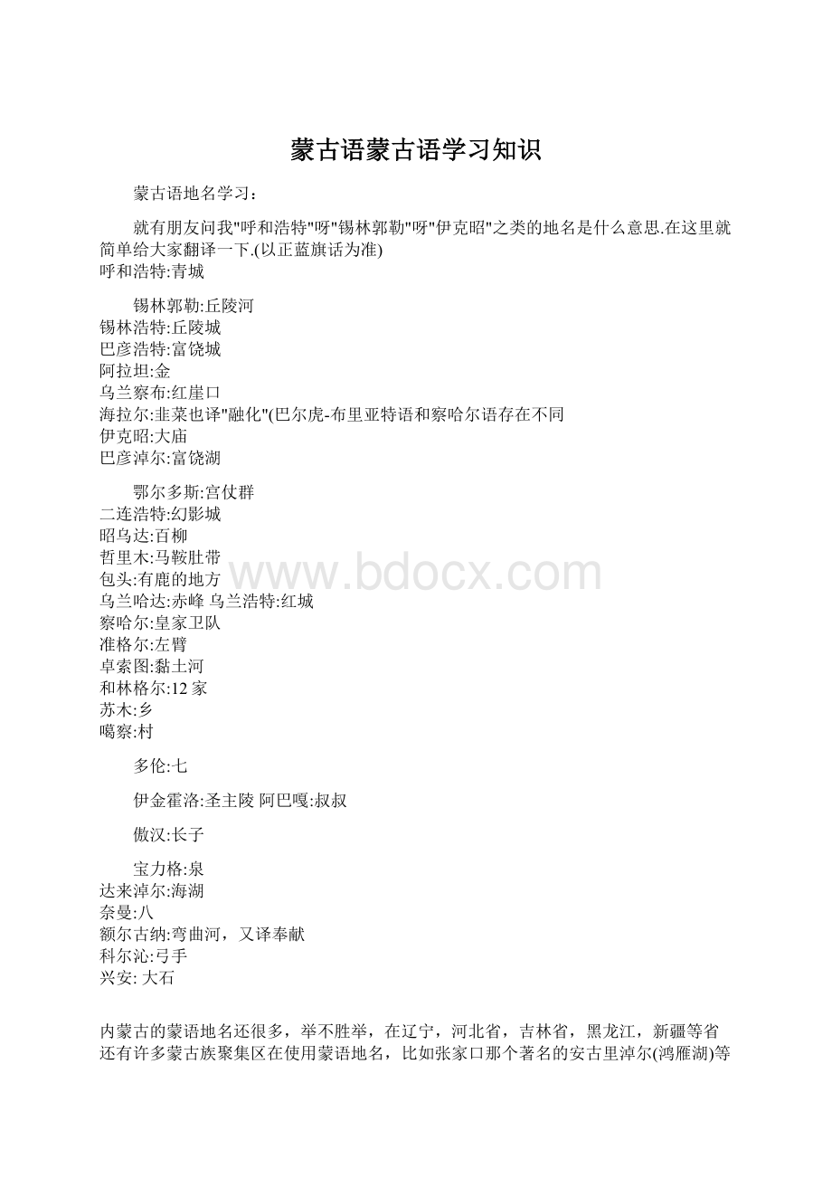 蒙古语蒙古语学习知识Word文档下载推荐.docx