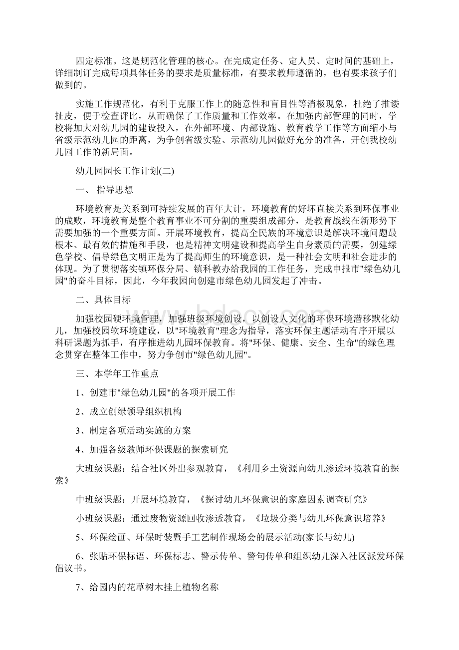 学校工作计划 秋季幼儿园的园长工作计划文档格式.docx_第3页