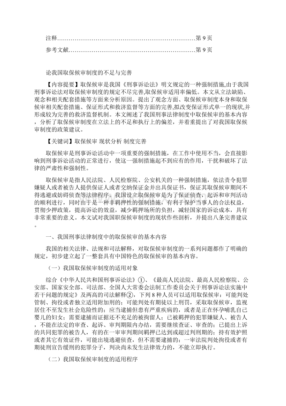 论文论我国取保候审制度的不足与完善Word文档格式.docx_第2页