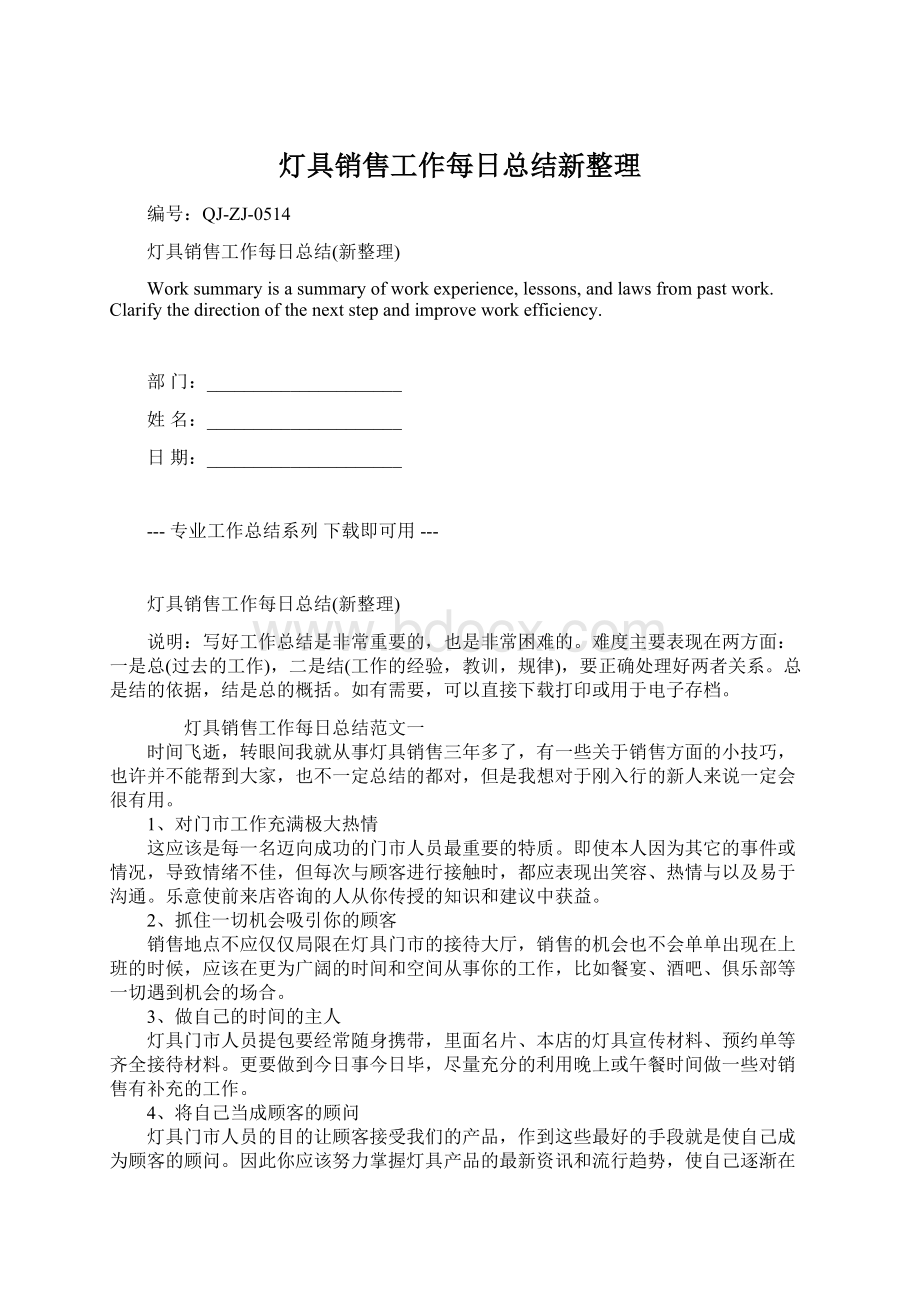 灯具销售工作每日总结新整理Word文件下载.docx_第1页