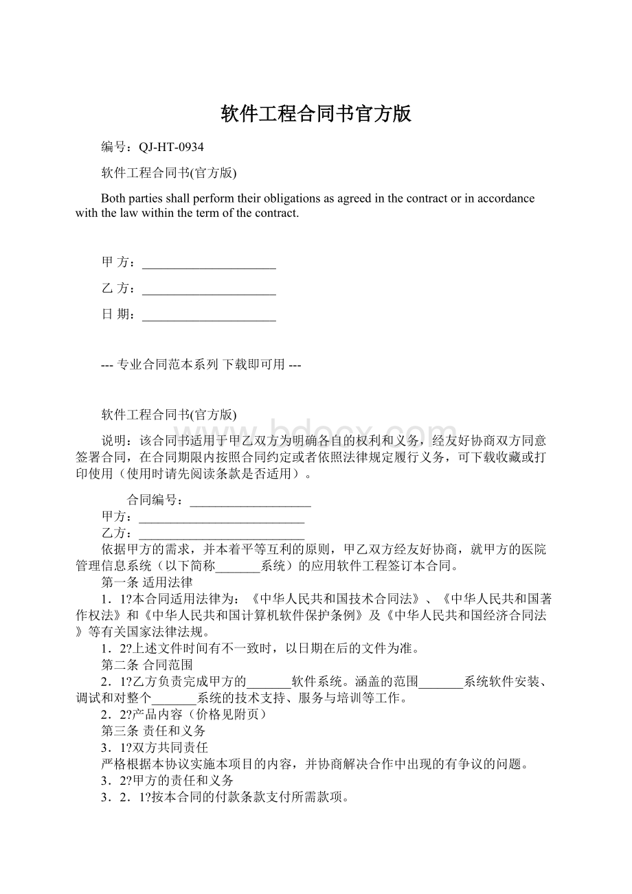 软件工程合同书官方版.docx