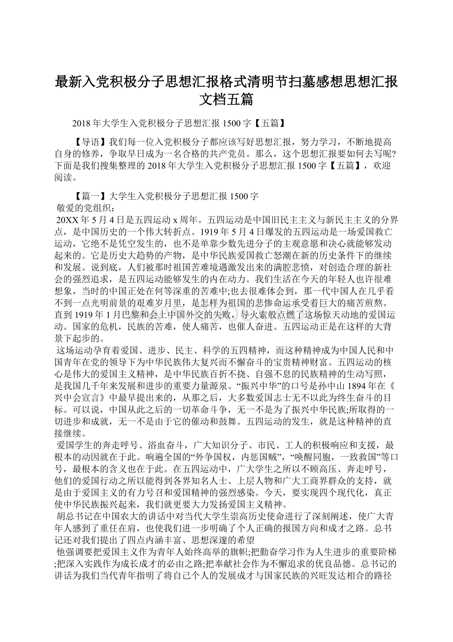 最新入党积极分子思想汇报格式清明节扫墓感想思想汇报文档五篇Word格式.docx