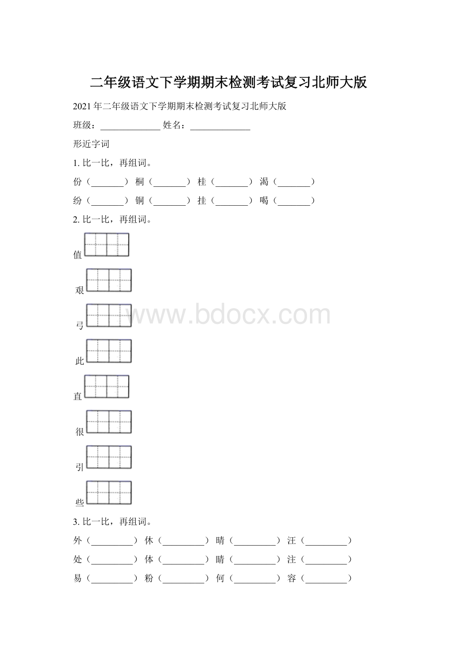 二年级语文下学期期末检测考试复习北师大版.docx