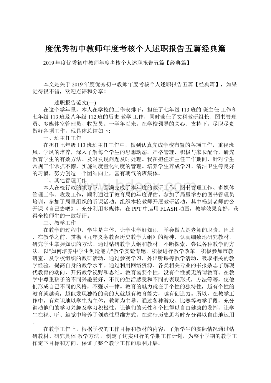 度优秀初中教师年度考核个人述职报告五篇经典篇Word文档下载推荐.docx_第1页